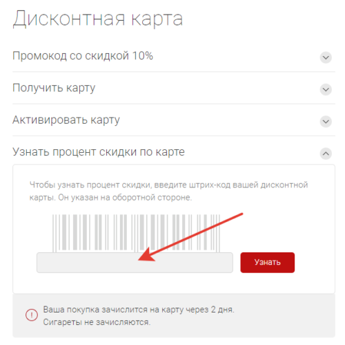 Как активировать скидочную карту. Карта красное и белое активировать.